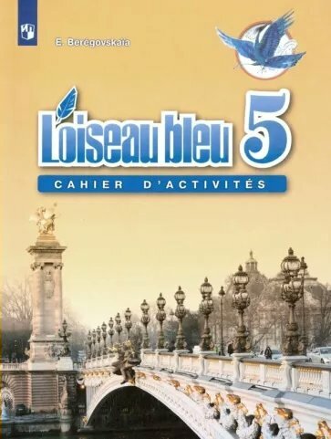 Рабочая тетрадь Просвещение Береговская Э. М. Французский язык. Второй иностранный язык. 5 класс. 2021