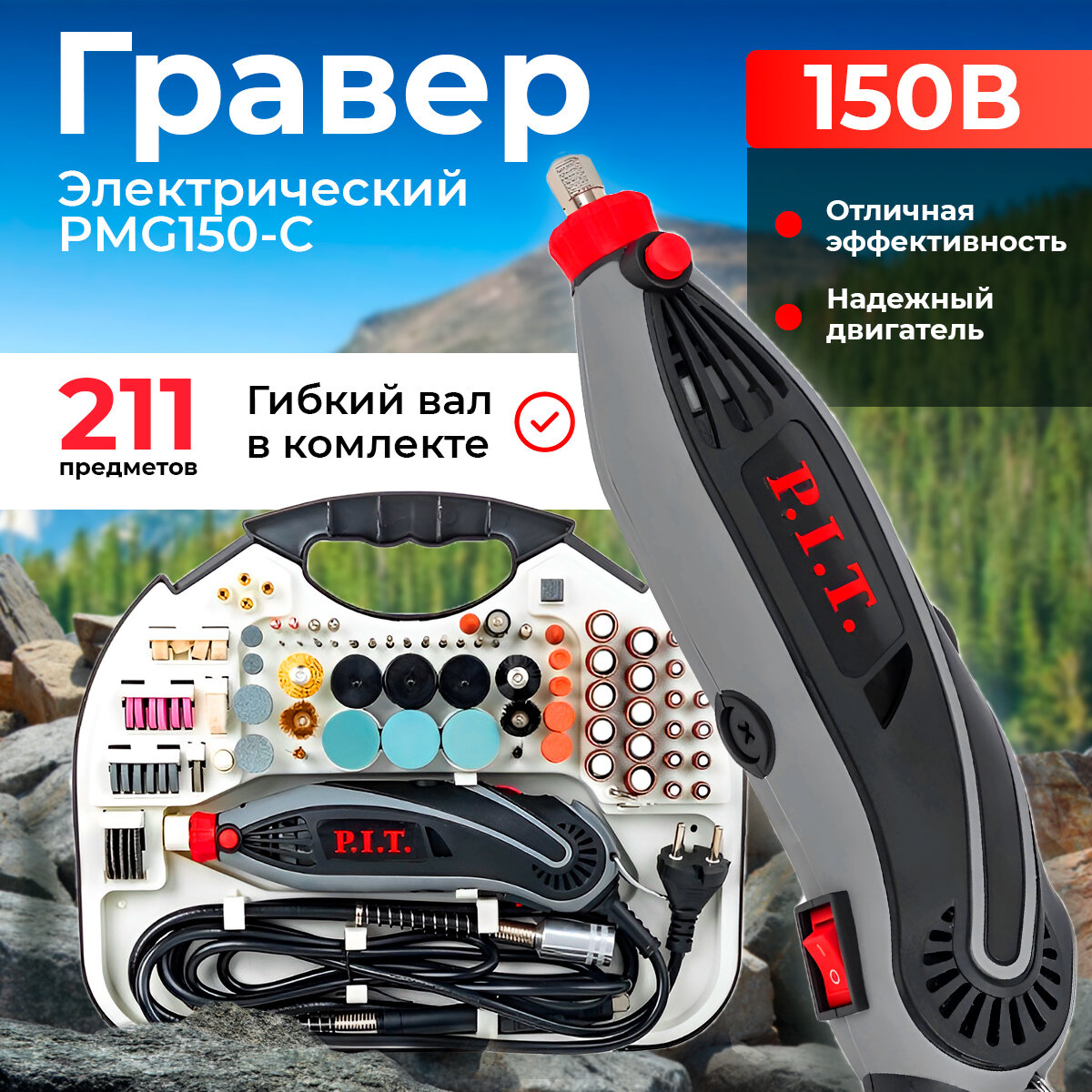 Дрель-мини(гравер) PIT PMG 150-C