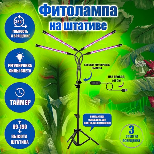 Фитолампа для растений и рассады на штативе полного спектра 4 лампы/ без адаптером питания в комплекте