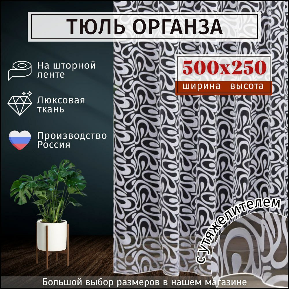 Тюль органза "Фрея" белая высота 250см Ширина 500см, 2.5 на 5.0 м, в гостиную, детскую, для комнаты, кухни шторы