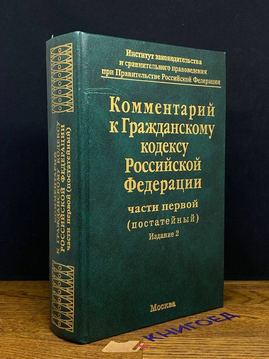 Комментарий к Гражданскому кодексу РФ части первой 2004