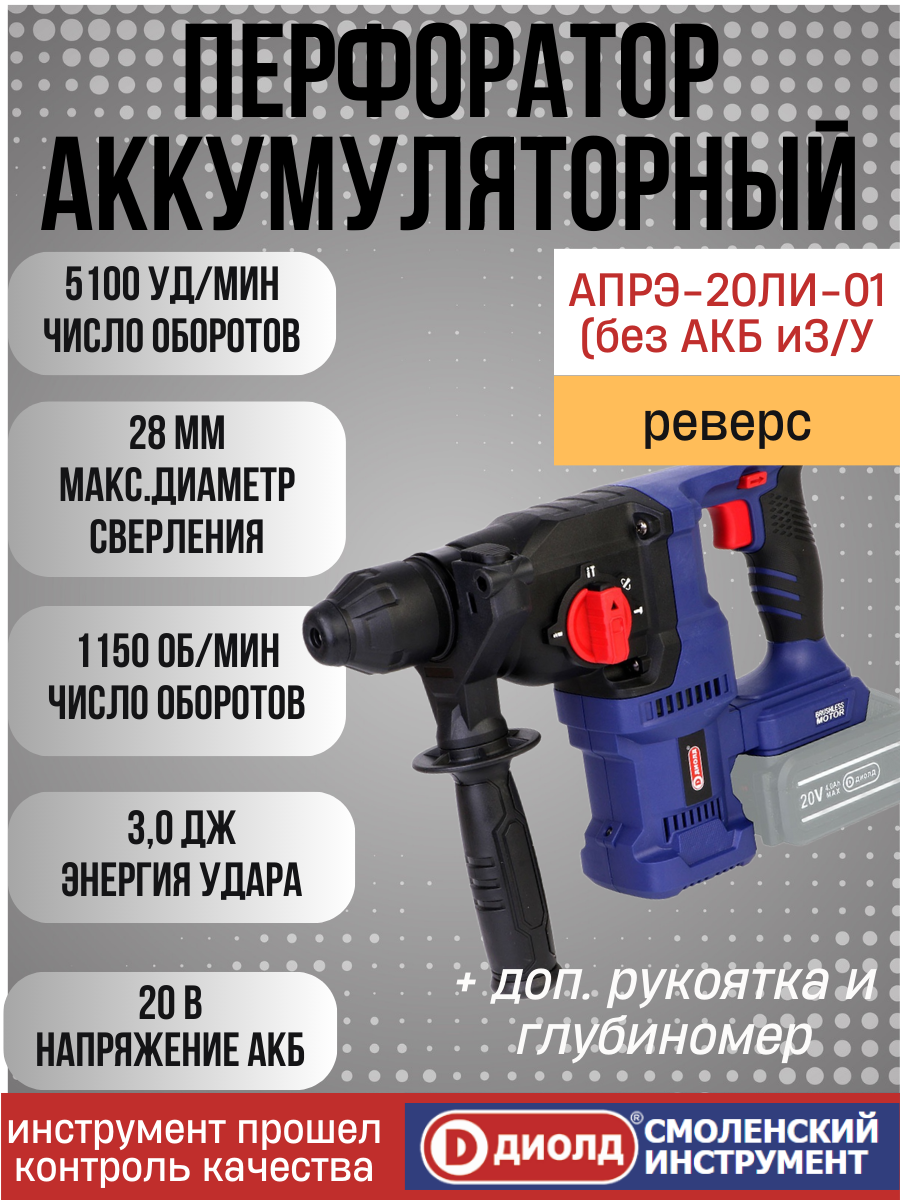 Аккумуляторный перфоратор АПРЭ-20ЛИ-01