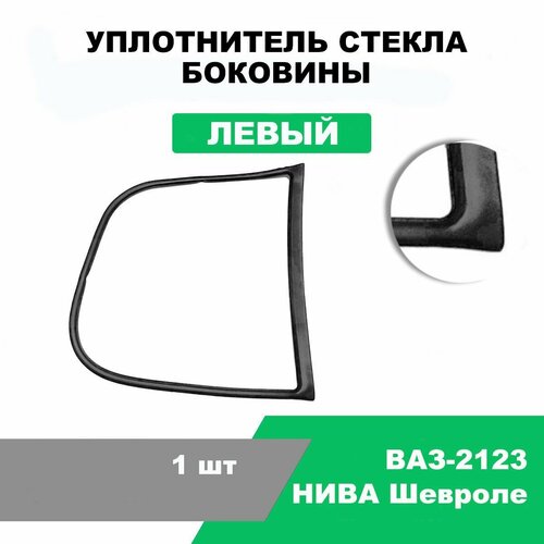 Уплотнитель стекла боковины (глухой форточки) левый ВАЗ-2123 / OEM 2123-5403123-01