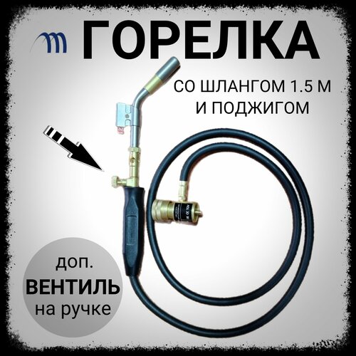 горелка с пьезоподжигом для мапп mapp газа arma sft 103 Горелка с поджигом и шлангом на баллон мапп газ Т-СА горелка газовая для пайки меди и алюминия