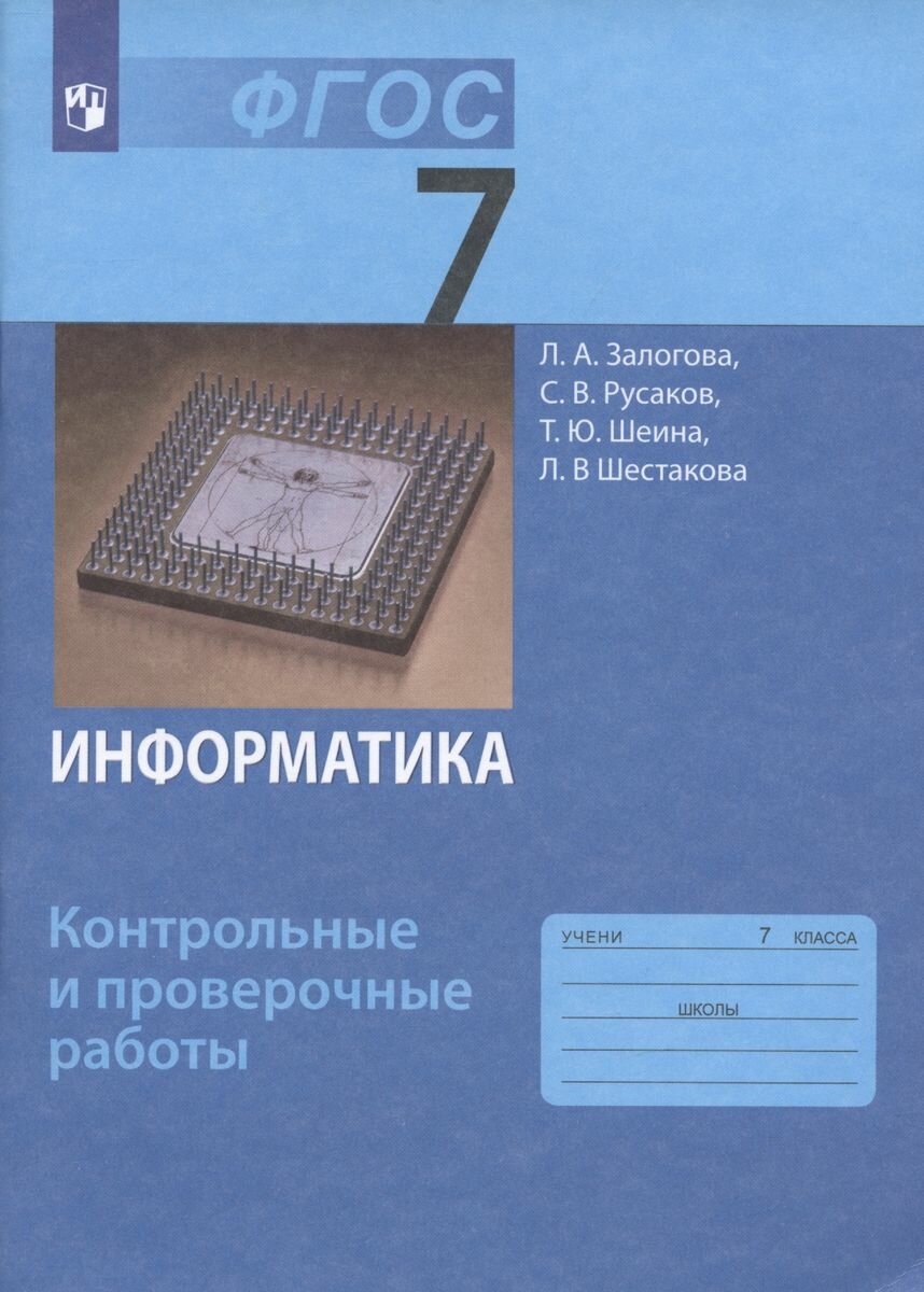 Информатика 7 класс Контрольные и проверочные работы - фото №3