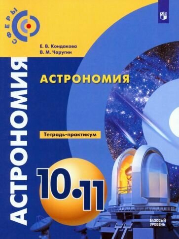 Тетрадь-практикум Просвещение Астрономия. 10-11 классы. Базовый уровень. Сферы. 2023 год, В. М. Чаругин