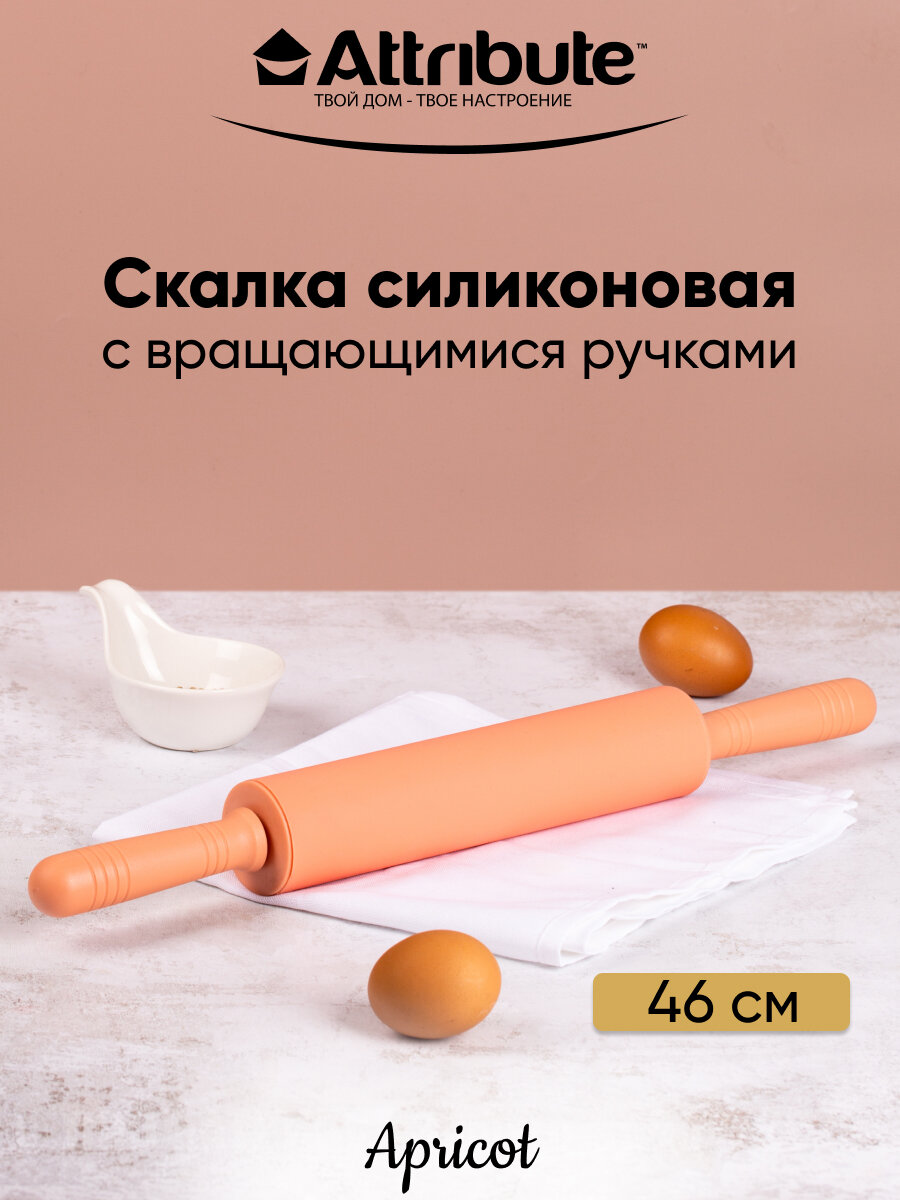 Скалка силиконовая APRICOT 46х5см