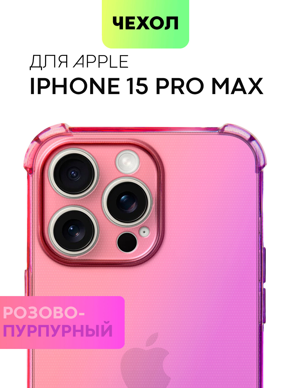 Противоударный чехол для Apple iPhone 15 Pro Max (Айфон 15 Про Макс) силиконовый чехол, усиленный, защита камер, BROSCORP прозрачный розово-фиолетовый