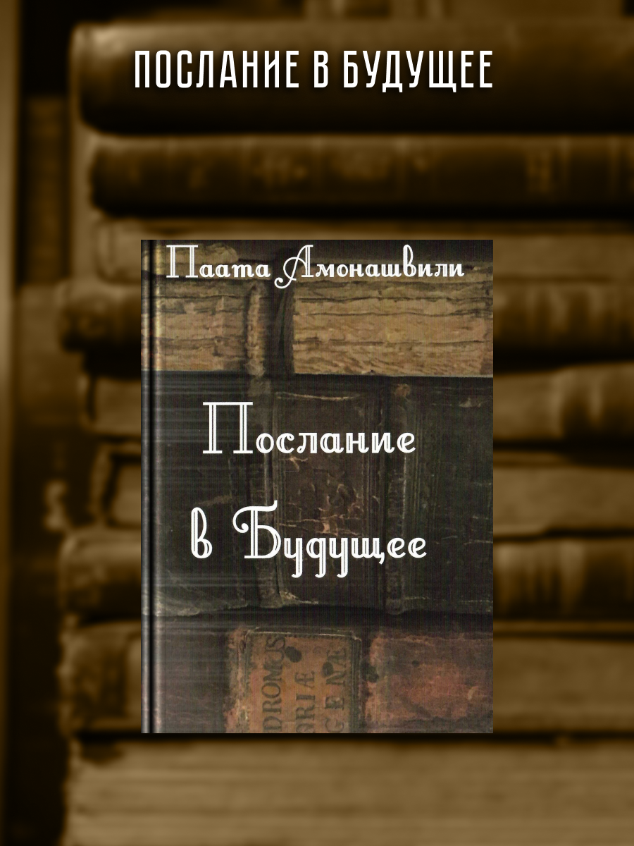 Послание в будущее (Амонашвили Паата) - фото №4