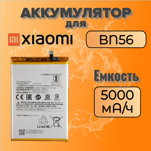 Аккумулятор для Xiaomi BN56 (Redmi 9A / Redmi 9C)