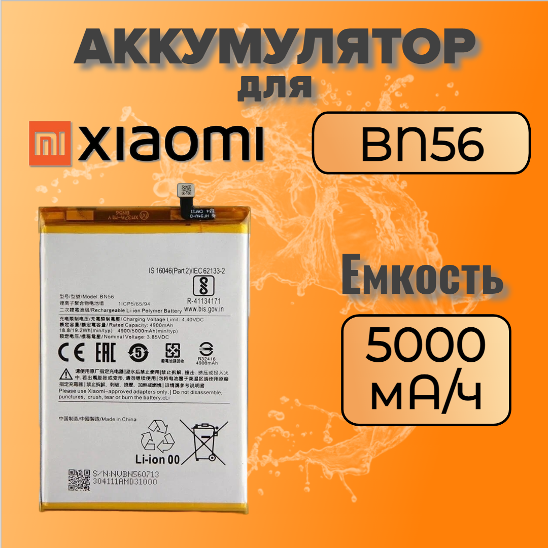 Аккумулятор для Xiaomi BN56 (Redmi 9A / Redmi 9C)