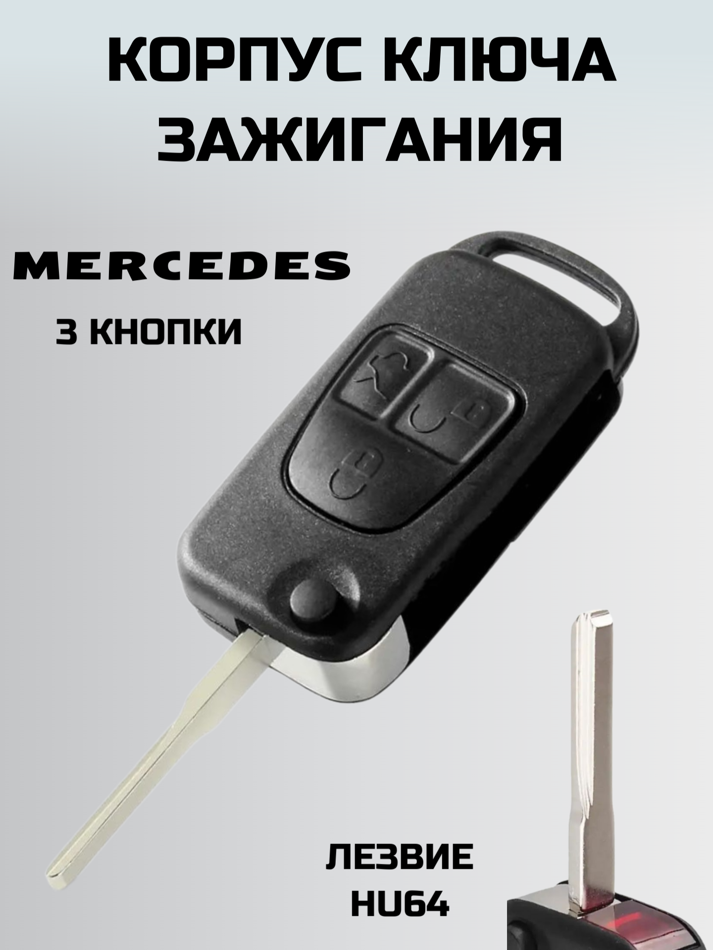 Ключ зажигания мерседес. корпус ключа MERCEDES