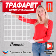 Трафарет "Плитка" для декора стен для штукатурки пластиковый