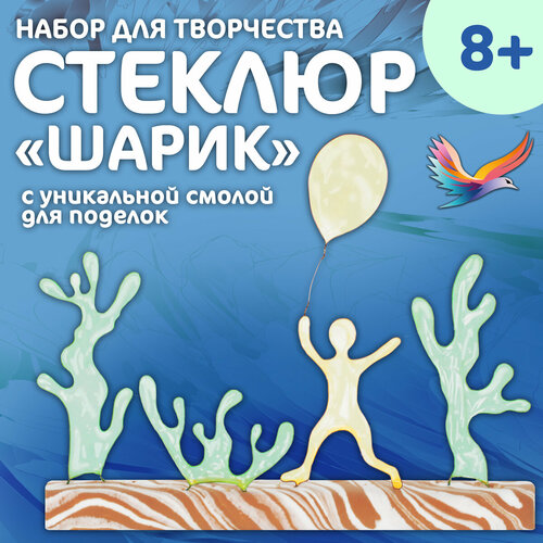 Набор для творчества Шарик для создания дизайнерской декоративной статуэтки из инновационной смолы Стеклюр