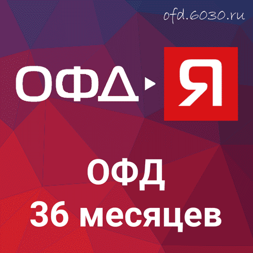 Код активации ОФД-Ярус на 36 месяцев 1050₽