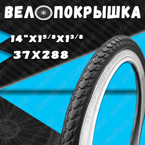 Велопокрышка 14 х 1 3/8 х 1 5/8 wd покрышка 14 1 3 8 x 1 5 8 37 288