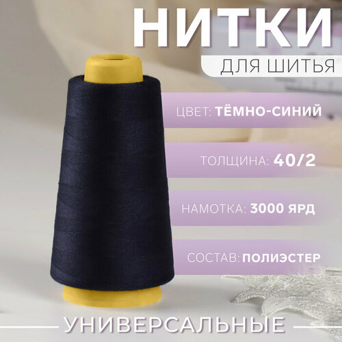 Нитки 40/2, 3000 ярд, цвет тёмно-синий нитки 20 2 3000 ярд цвет тёмно синий