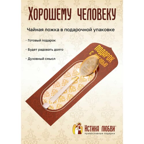 Ложка чайная маленькая именная Хорошему человеку