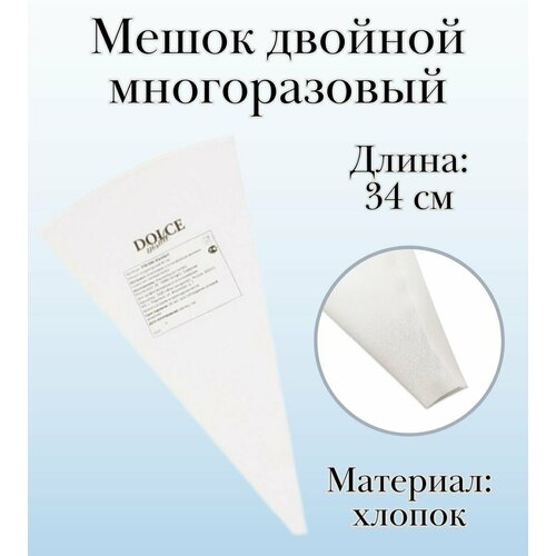 Мешок двойной кондитерский многоразовый Dolce Inside хлопковый L34 см 1755₽