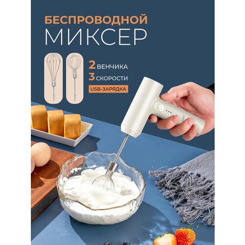 Беспроводной портативный миксер, 3 скорости. миксер ручной кухонный с 2 насадками портативный