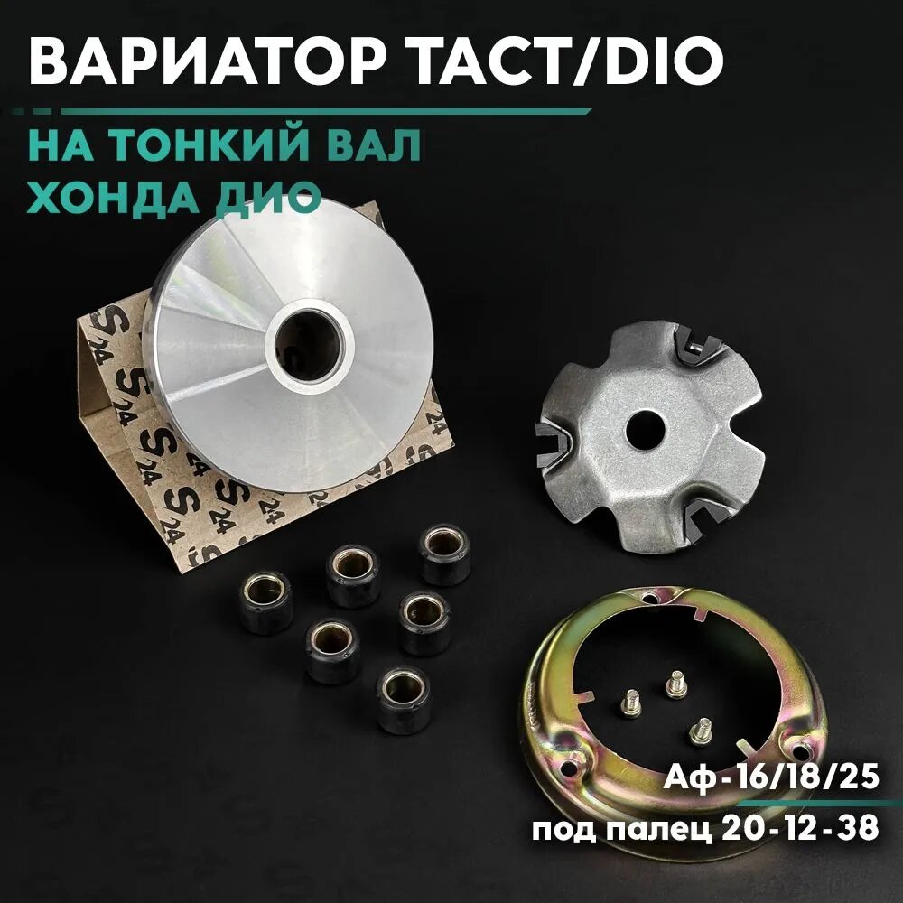 Вариатор передний на скутер Хонда Дио / Такт 50 кубов, Тонкий Вал / Аф-18 / 25 , Honda Dio , Tact 50cc