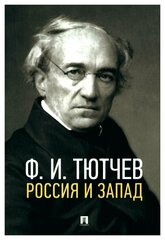 Россия и Запад: эссе и стихи. Тютчев Ф. И. Проспект