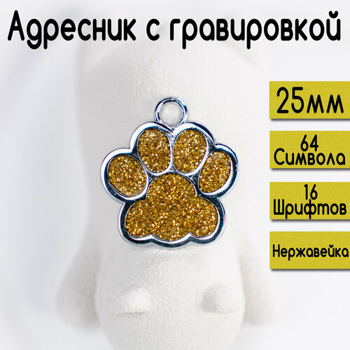 Адресник для собак и кошек с гравировкой, 25-27mm Лапка Желтая
