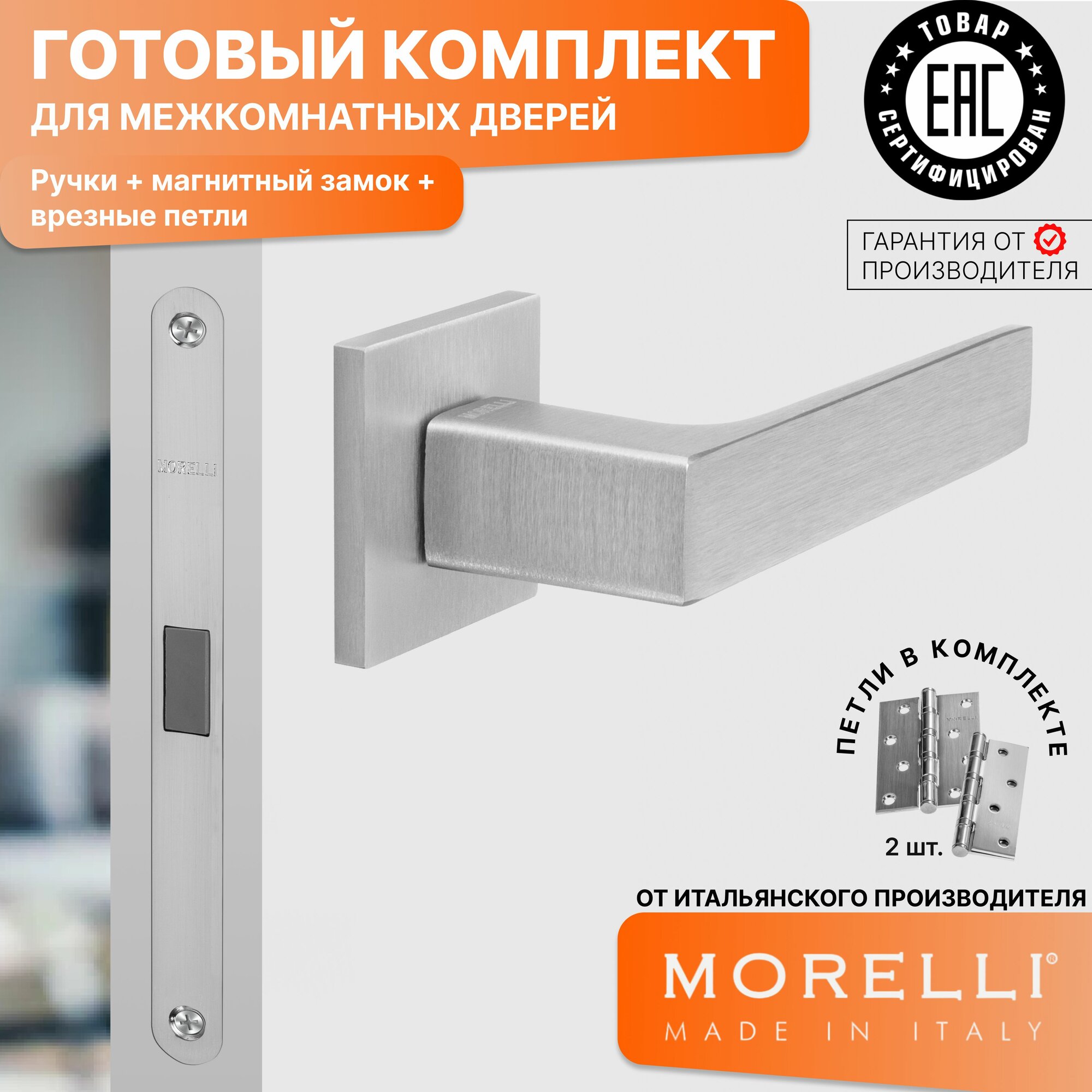 Комплект для межкомнатной двери Morelli / Дверная ручка MH 54 S6 SSC + магнитный замок + врезные петли / Супер матовый хром