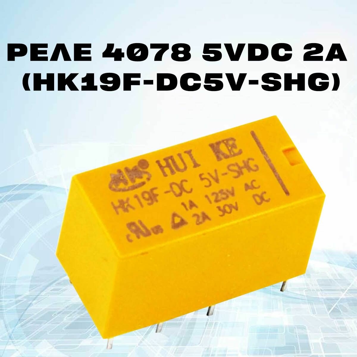 Реле 4078 5VDC 2A (HK19F-DC5V-SHG) две пары на переключение 5V - 1 шт.