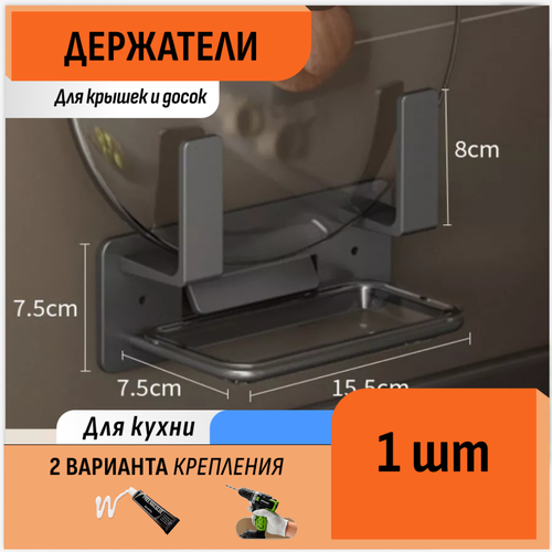 Кухонный держатель для крышек и разделочных досок