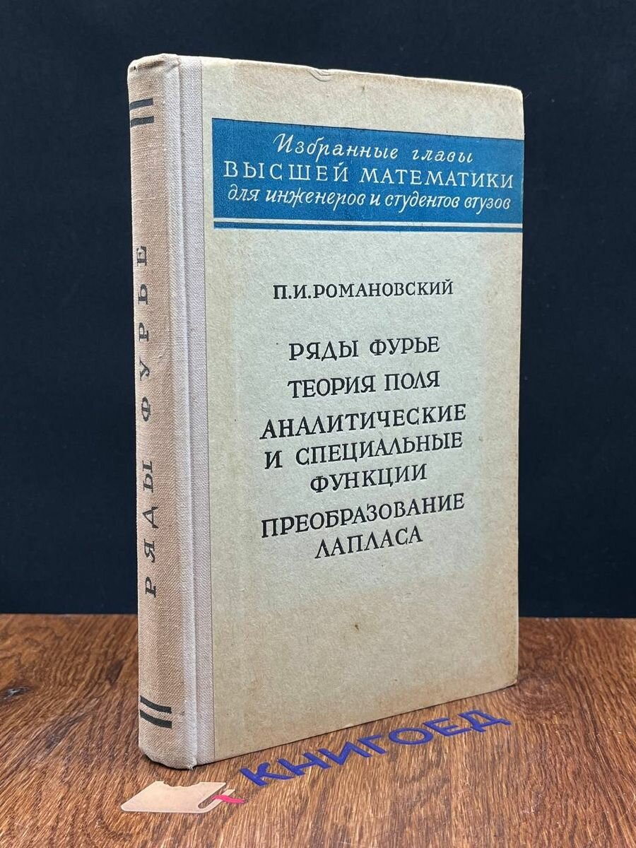 Ряды и интеграл Фурье. Теория поля 1964