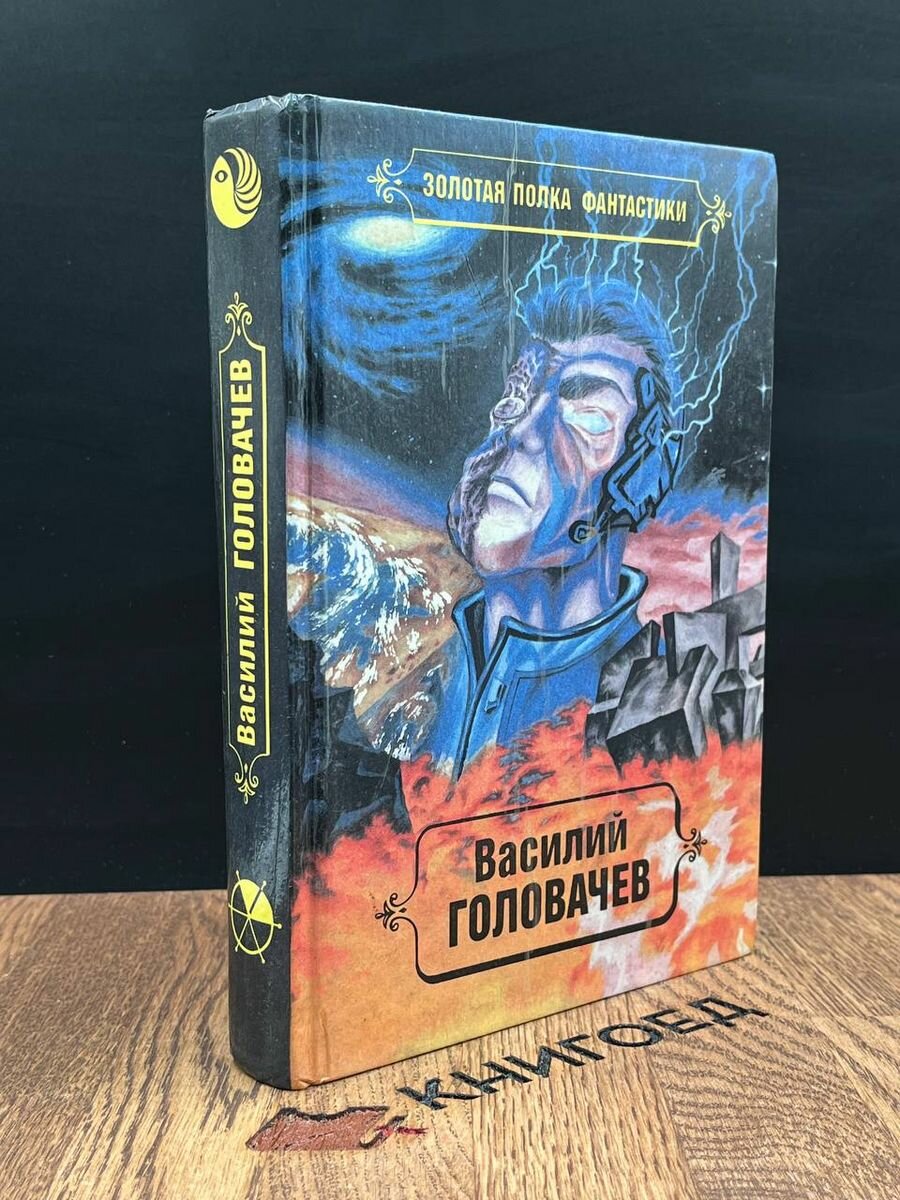 Головачев. Избранные произведения в десяти томах. Том 2 1992