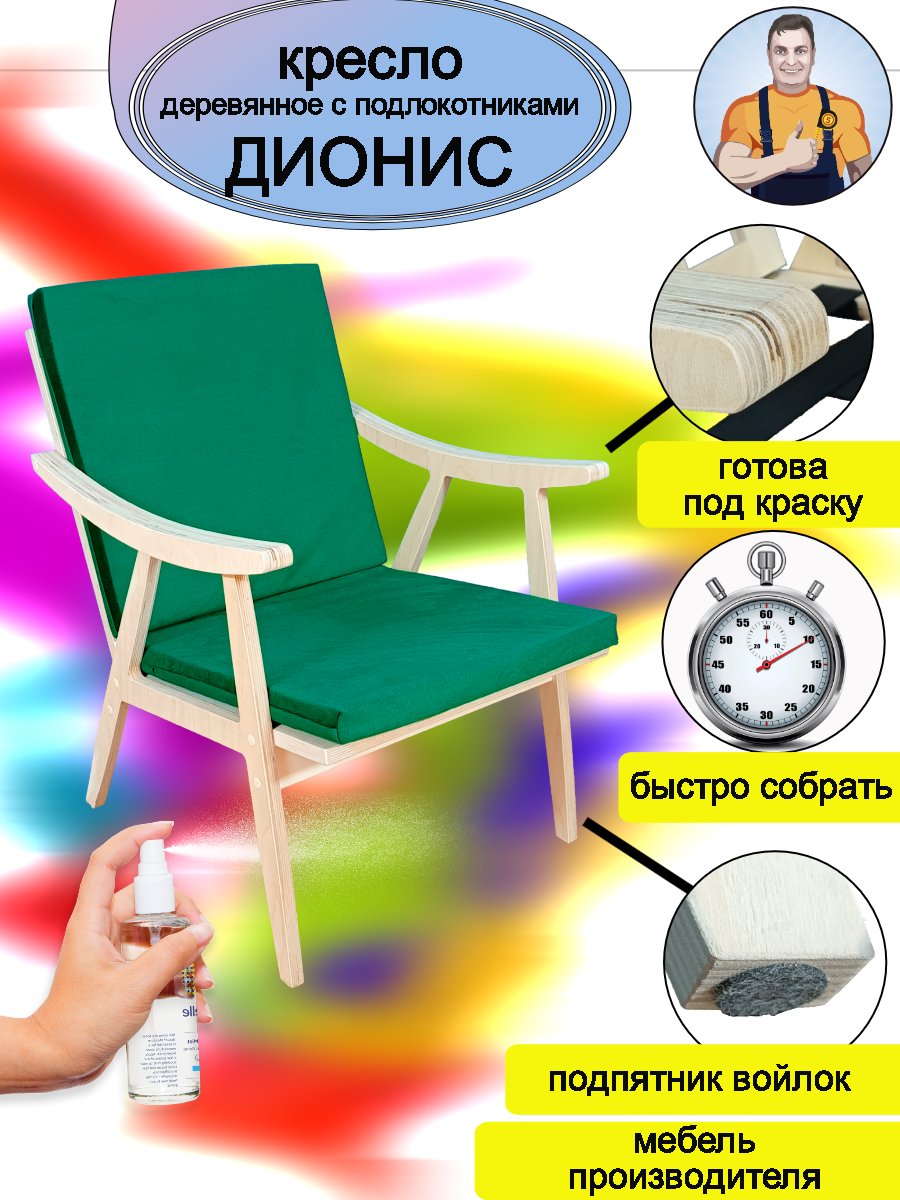фото Кресло деревянное под краску с деревянными подлокотниками "Дионис", современный советский стиль СССР, зеленое сиденье
