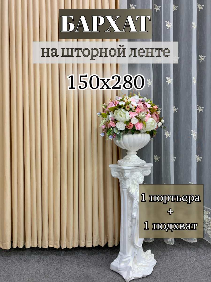 Портьера GERGER на шторной ленте размер 150x280 см желто-бежевый