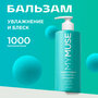 MYMUSE Беcсульфатный укрепляющий бальзам 1000 мл