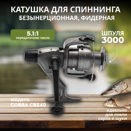 катушка cobra cb 540 5 подшипников Рыболовная катушка безынерционная Cobra 540, 5 подшипников