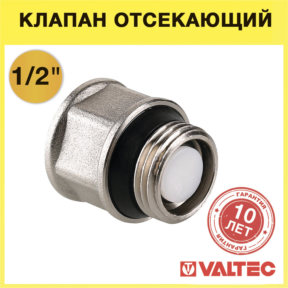 Клапан отсекающий (обратный) Valtec 1/2" латунный для монтажа воздухоотводчика, арт. VT.539. N.04