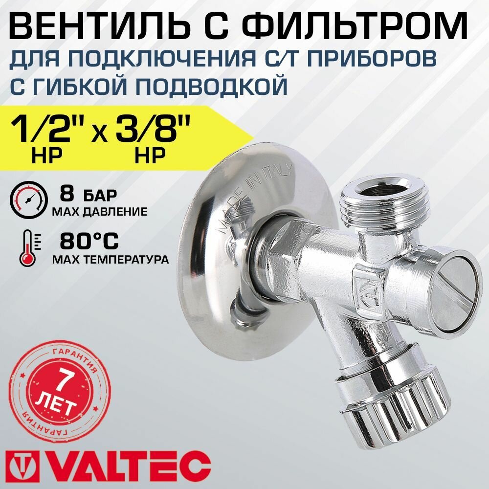 Вентиль VALTEC 1/2" х 3/8" с фильтром грубой очистки для подключения сантехники для гибкой подводки с декоративной чашей VT.282. GBC.0403