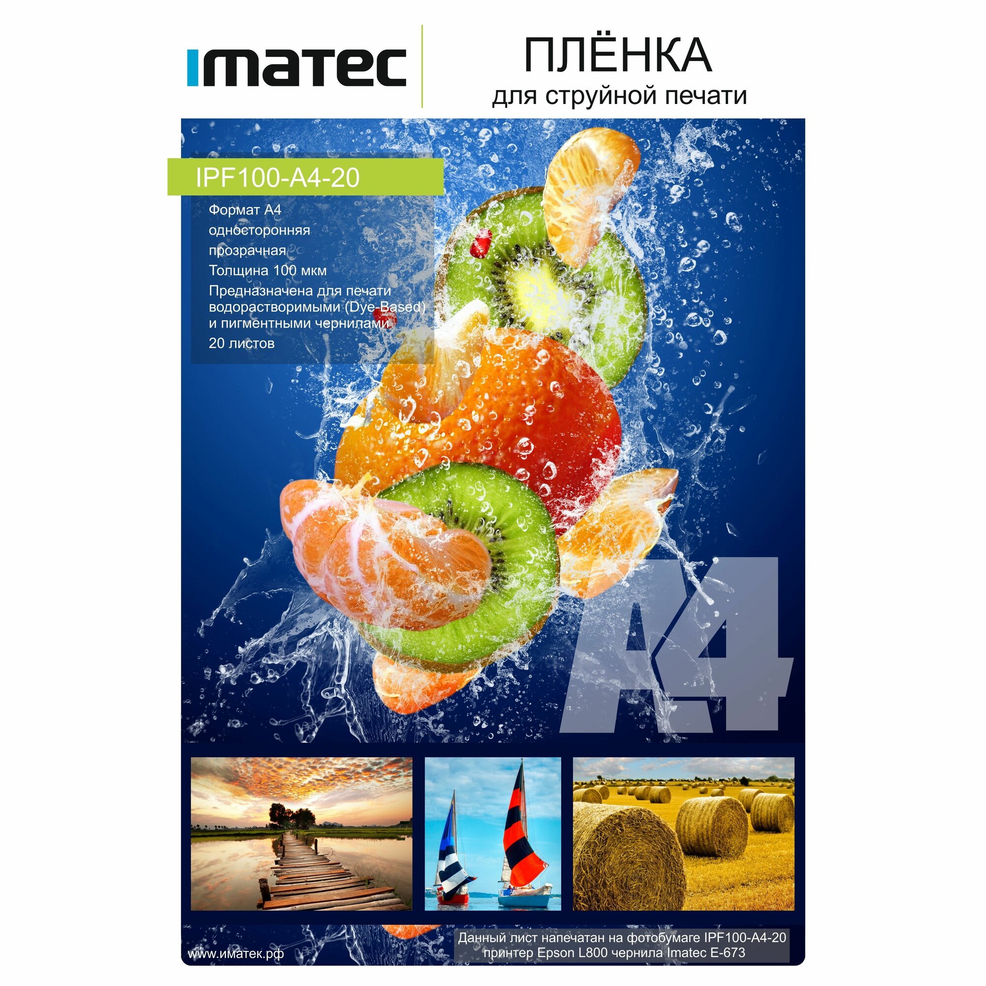 Плёнка Imatec прозрачная водостойкая 100мк А4 20л