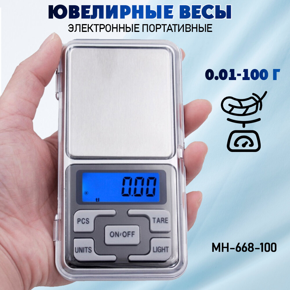 Весы / весы ювелирные/карманные / MH-668-100 от 0,01 до 100 г