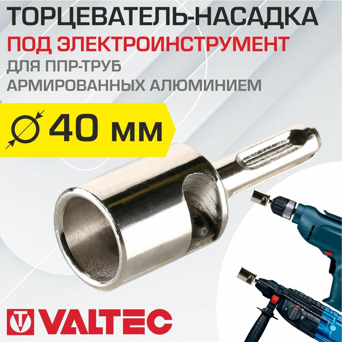 Торцеватель для армированной ПП трубы 40 мм под электроинструмент VALTEC VTp.795. E.040 / Насадка для обработки торцов полипропиленового трубопровода