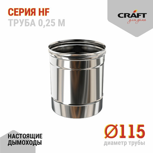 Craft HF труба 250 (316/0,8) Ф115