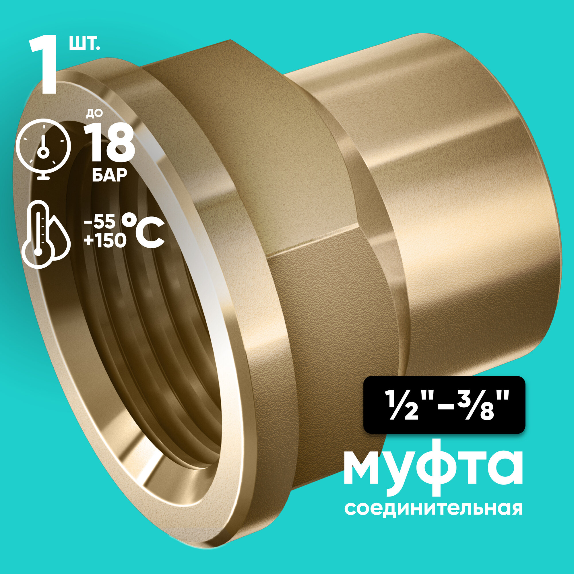 Муфта 1/2" на 3/8" ONKRON CPH1-2Х3-8 соединительная, внутренняя резьба, латунь