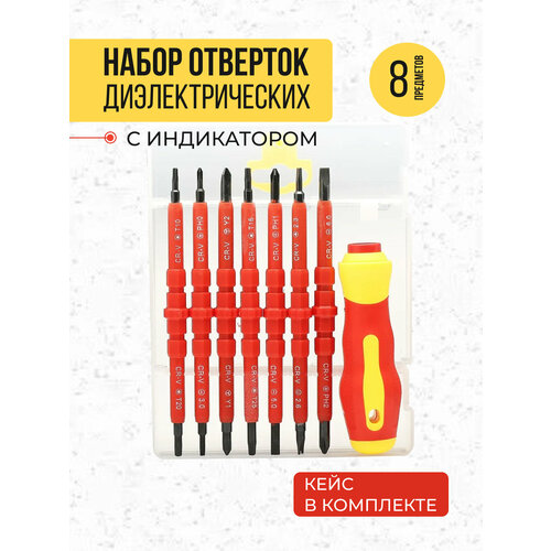 Набор диэлектрических отверток 8 шт