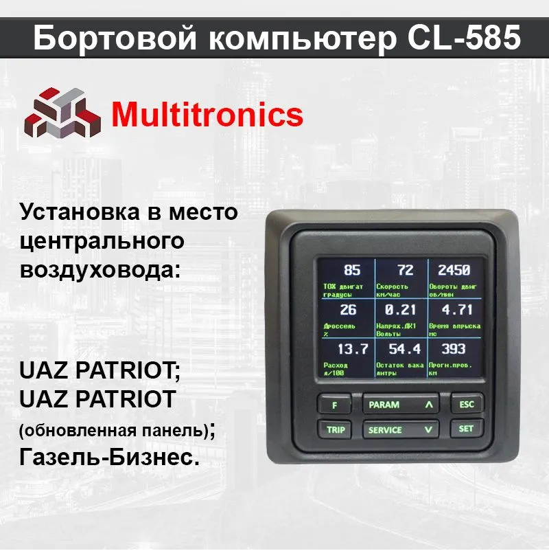 Бортовой компьютер Multitronics CL 585 для автомобилей УАЗ, Газель