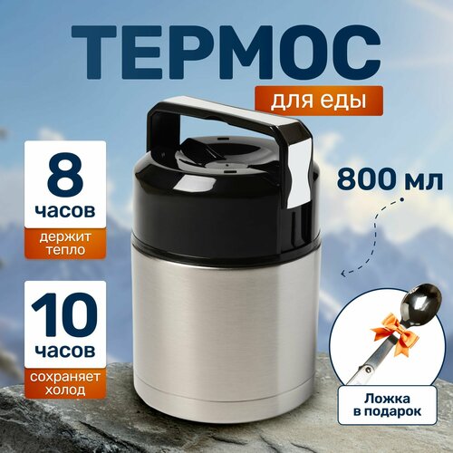 Термос для еды и супа с широким горлом 800 мл