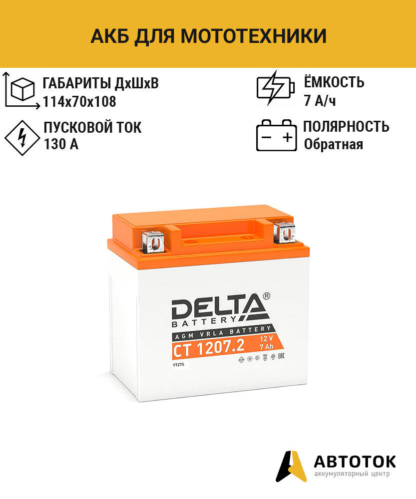 DELTA Аккумулятор Delta CT 1207.2 12В 7Ач 130CCA 114x70x108 мм Обратная (-+)