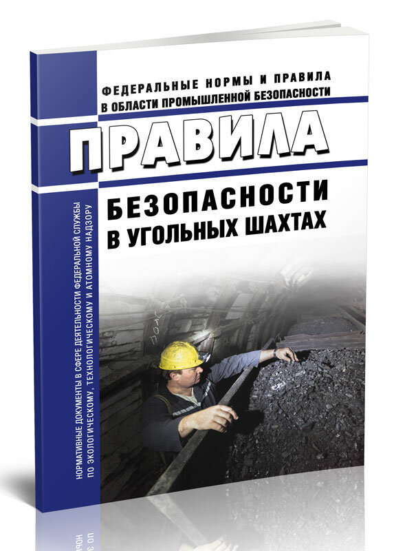 Правила безопасности в угольных шахтах - ЦентрМаг