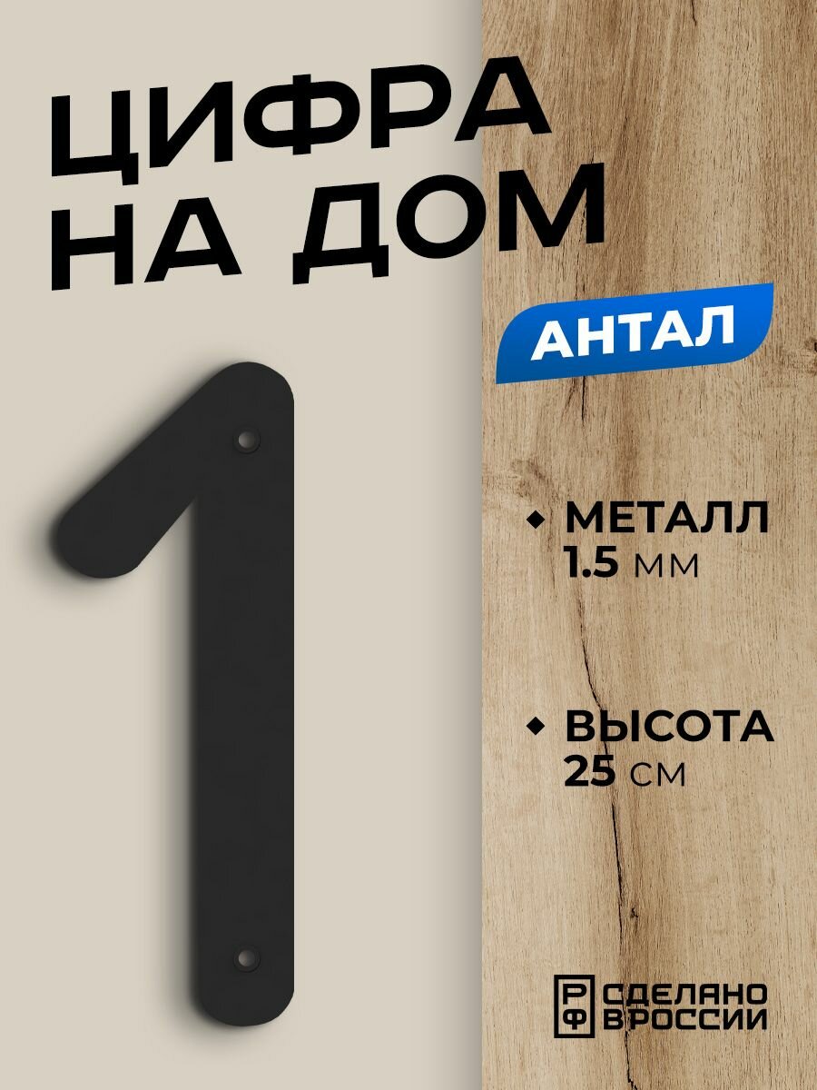 фото Цифра на дом большая металлическая 1 (один) "Антал", черная. Цифры на дверь, номер на дом