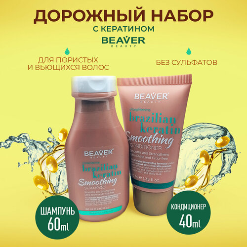 Набор дорожный для волос с кератином Beaver шампунь и кондиционер 660₽